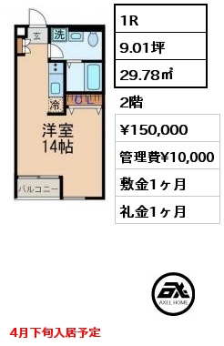 ２Ａ 1R 29.78㎡ 2階 賃料¥150,000 管理費¥10,000 敷金1ヶ月 礼金1ヶ月 4月下旬入居予定