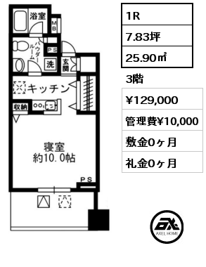 間取り1 1R 25.90㎡ 3階 賃料¥129,000 管理費¥10,000 敷金0ヶ月 礼金0ヶ月