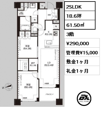 2SLDK 61.50㎡ 3階 賃料¥290,000 管理費¥15,000 敷金1ヶ月 礼金1ヶ月
