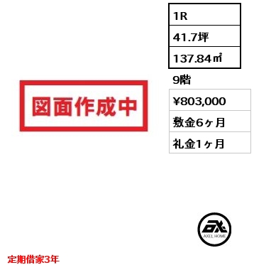 1R 137.84㎡ 9階 賃料¥803,000 敷金6ヶ月 礼金1ヶ月 定期借家3年