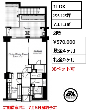 間取り1 1LDK 73.13㎡ 2階 賃料¥570,000 敷金4ヶ月 礼金0ヶ月 定期借家2年　7月5日解約予定