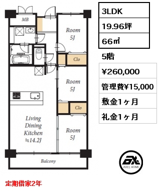 3LDK 66㎡ 5階 賃料¥260,000 管理費¥15,000 敷金1ヶ月 礼金1ヶ月 定期借家2年