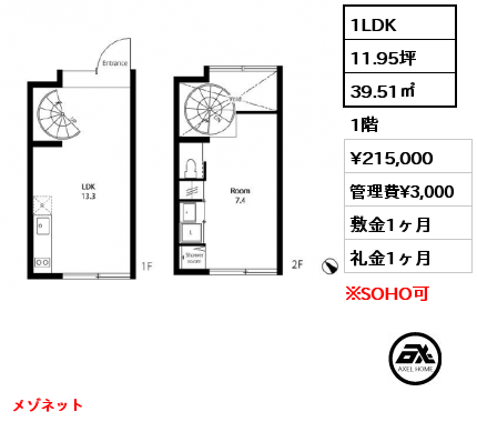 1LDK 39.51㎡ 1階 賃料¥215,000 管理費¥3,000 敷金1ヶ月 礼金1ヶ月 メゾネット