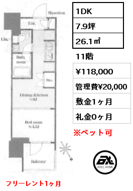 1DK 26.1㎡ 11階 賃料¥118,000 管理費¥20,000 敷金1ヶ月 礼金0ヶ月 フリーレント1ヶ月