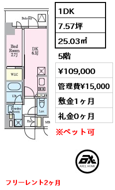 1DK 25.03㎡ 5階 賃料¥109,000 管理費¥15,000 敷金1ヶ月 礼金0ヶ月 フリーレント2ヶ月　