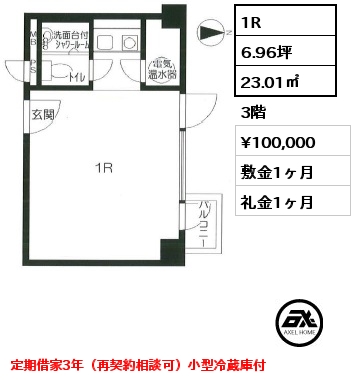1R 23.01㎡ 3階 賃料¥100,000 敷金1ヶ月 礼金1ヶ月 定期借家3年（再契約相談可）小型冷蔵庫付