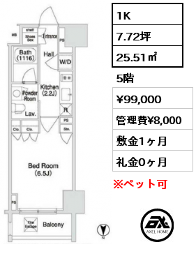 間取り11 1K 25.51㎡ 5階 賃料¥99,000 管理費¥8,000 敷金1ヶ月 礼金0ヶ月 　
