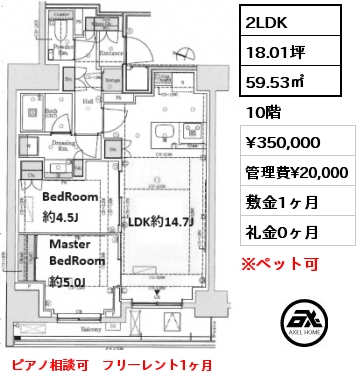 間取り11 2LDK 59.53㎡ 10階 賃料¥350,000 管理費¥20,000 敷金1ヶ月 礼金0ヶ月 ピアノ相談可　フリーレント1ヶ月