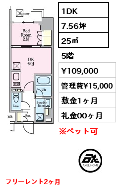 1DK 25㎡ 5階 賃料¥109,000 管理費¥15,000 敷金1ヶ月 礼金00ヶ月 フリーレント2ヶ月　