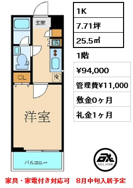 1K 25.5㎡ 1階 賃料¥94,000 管理費¥11,000 敷金0ヶ月 礼金1ヶ月 家具・家電付き対応可　8月中旬入居予定