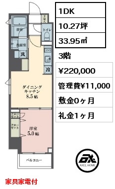 間取り11 1DK 33.95㎡ 3階 賃料¥220,000 管理費¥11,000 敷金0ヶ月 礼金1ヶ月 家具家電付　