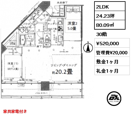 間取り11 2LDK 80.09㎡ 30階 賃料¥520,000 管理費¥20,000 敷金1ヶ月 礼金1ヶ月 家具家電付き