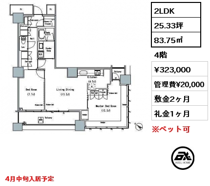 2LDK 83.75㎡ 4階 賃料¥323,000 管理費¥20,000 敷金2ヶ月 礼金1ヶ月 4月中旬入居予定