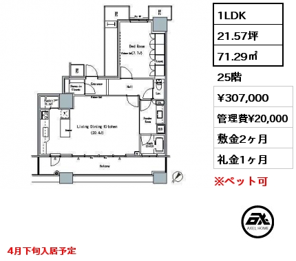 1LDK 71.29㎡ 25階 賃料¥307,000 管理費¥20,000 敷金2ヶ月 礼金1ヶ月 4月下旬入居予定