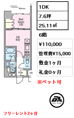 1DK 25.11㎡ 6階 賃料¥110,000 管理費¥15,000 敷金1ヶ月 礼金0ヶ月 フリーレント2ヶ月　