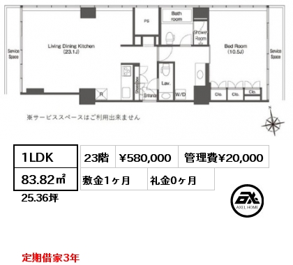 1LDK 83.82㎡ 23階 賃料¥580,000 管理費¥20,000 敷金1ヶ月 礼金0ヶ月 定期借家3年　　　