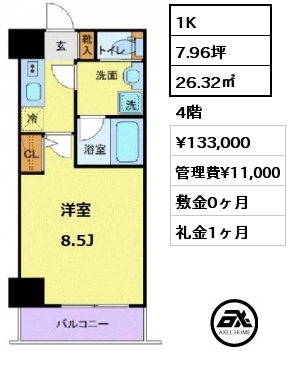 1K 26.32㎡ 4階 賃料¥133,000 管理費¥11,000 敷金0ヶ月 礼金1ヶ月