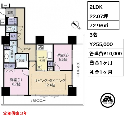 間取り12 2LDK 72.96㎡ 3階 賃料¥255,000 管理費¥10,000 敷金1ヶ月 礼金1ヶ月 定期借家３年　5月下旬入居予定
