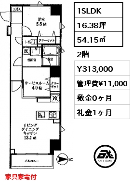 間取り12 1SLDK 54.15㎡ 2階 賃料¥313,000 管理費¥11,000 敷金0ヶ月 礼金1ヶ月 家具家電付　