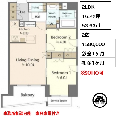 2LDK 53.63㎡ 2階 賃料¥580,000 敷金1ヶ月 礼金1ヶ月 事務所相談可能　家具家電付き