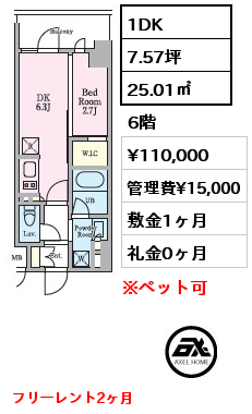 1DK 25.01㎡ 6階 賃料¥110,000 管理費¥15,000 敷金1ヶ月 礼金0ヶ月 フリーレント2ヶ月　