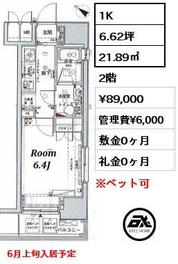1K 21.89㎡ 2階 賃料¥89,000 管理費¥6,000 敷金0ヶ月 礼金0ヶ月 6月上旬入居予定