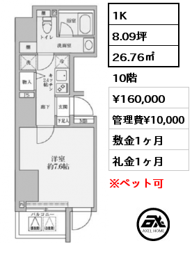 間取り13 1K 26.76㎡ 10階 賃料¥160,000 管理費¥10,000 敷金1ヶ月 礼金1ヶ月