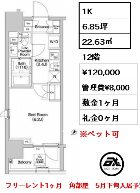 1K 22.63㎡ 12階 賃料¥120,000 管理費¥8,000 敷金1ヶ月 礼金0ヶ月 フリーレント1ヶ月　角部屋　5月下旬入居予定