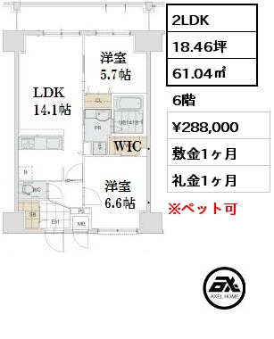 間取り14 2LDK 61.04㎡ 6階 賃料¥288,000 敷金1ヶ月 礼金1ヶ月 5月18日入居予定