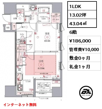 間取り14 1LDK 43.04㎡ 6階 賃料¥186,000 管理費¥10,000 敷金0ヶ月 礼金1ヶ月 5月中旬入居予定　インターネット無料