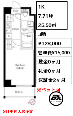 間取り14 1K 25.50㎡ 3階 賃料¥128,000 管理費¥15,000 敷金0ヶ月 礼金0ヶ月 9月中旬入居予定