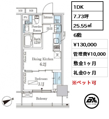 間取り14 1DK 25.55㎡ 6階 賃料¥130,000 管理費¥10,000 敷金1ヶ月 礼金0ヶ月