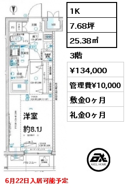 1K 25.38㎡ 3階 賃料¥134,000 管理費¥10,000 敷金0ヶ月 礼金0ヶ月 6月22日入居可能予定