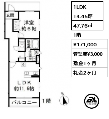 間取り15 1LDK 47.76㎡ 1階 賃料¥171,000 管理費¥3,000 敷金1ヶ月 礼金2ヶ月