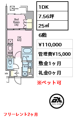 1DK 25㎡ 6階 賃料¥110,000 管理費¥15,000 敷金1ヶ月 礼金0ヶ月 フリーレント2ヶ月　
