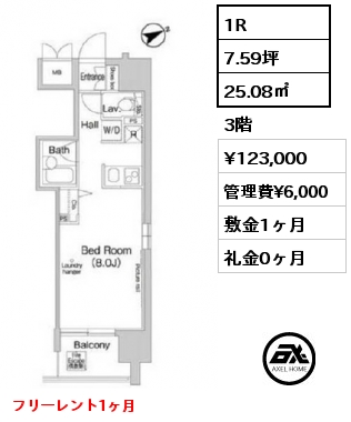 1R 25.08㎡ 3階 賃料¥123,000 管理費¥6,000 敷金1ヶ月 礼金0ヶ月 フリーレント1ヶ月　