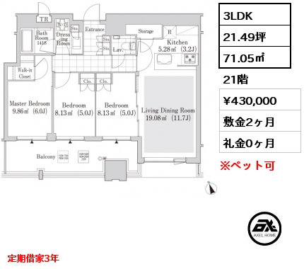 3LDK 71.1㎡ 21階 賃料¥430,000 敷金2ヶ月 礼金0ヶ月 定期借家3年