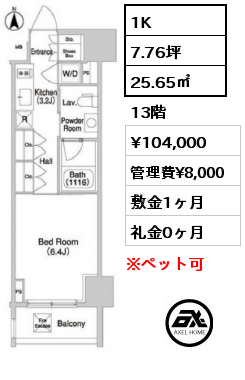 1K 25.65㎡ 13階 賃料¥104,000 管理費¥8,000 敷金1ヶ月 礼金0ヶ月