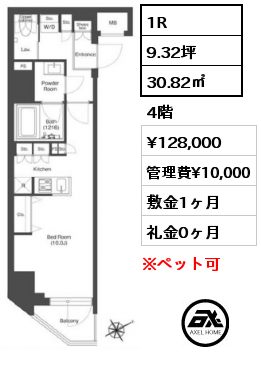 1R 30.82㎡ 4階 賃料¥128,000 管理費¥10,000 敷金1ヶ月 礼金0ヶ月