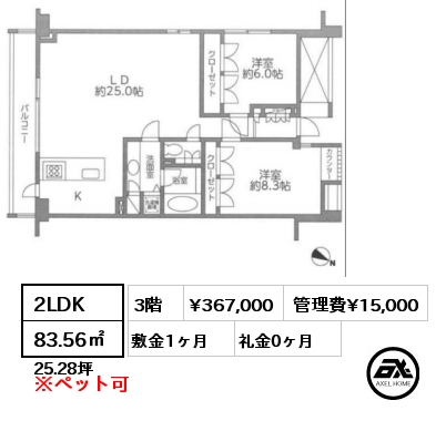 2LDK 83.56㎡ 3階 賃料¥383,000 管理費¥15,000 敷金1ヶ月 礼金2ヶ月  　　　