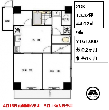 2DK 44.02㎡ 9階 賃料¥161,000 敷金2ヶ月 礼金0ヶ月 4月16日内覧開始予定　5月上旬入居予定