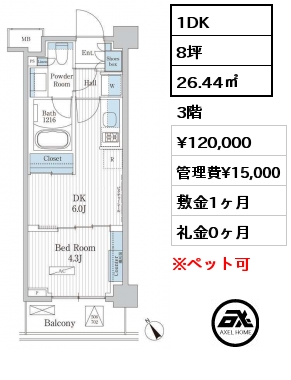 1DK 26.44㎡ 3階 賃料¥120,000 管理費¥15,000 敷金1ヶ月 礼金0ヶ月