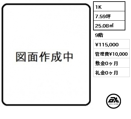 1K 25.08㎡ 9階 賃料¥115,000 管理費¥10,000 敷金0ヶ月 礼金0ヶ月