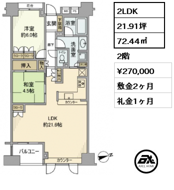 2LDK 72.44㎡ 2階 賃料¥270,000 敷金2ヶ月 礼金1ヶ月