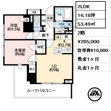 2LDK 53.49㎡ 2階 賃料¥285,000 管理費¥10,000 敷金1ヶ月 礼金1ヶ月
