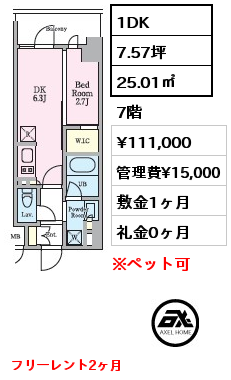 1DK 25.01㎡ 7階 賃料¥111,000 管理費¥15,000 敷金1ヶ月 礼金0ヶ月 フリーレント2ヶ月　