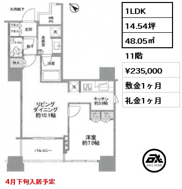 1LDK 48.05㎡ 11階 賃料¥235,000 敷金1ヶ月 礼金1ヶ月 4月下旬入居予定