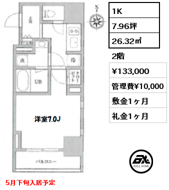 1K 26.32㎡ 2階 賃料¥133,000 管理費¥10,000 敷金1ヶ月 礼金1ヶ月 5月下旬入居予定