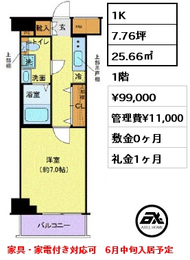 1K 25.66㎡ 1階 賃料¥99,000 管理費¥11,000 敷金0ヶ月 礼金1ヶ月 家具・家電付き対応可　6月中旬入居予定