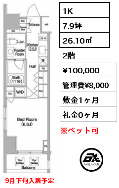 1K 26.10㎡ 2階 賃料¥100,000 管理費¥8,000 敷金1ヶ月 礼金0ヶ月 9月下旬入居予定